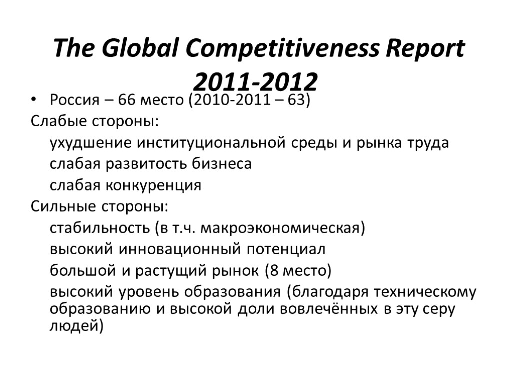 The Global Competitiveness Report 2011-2012 Россия – 66 место (2010-2011 – 63) Слабые стороны: